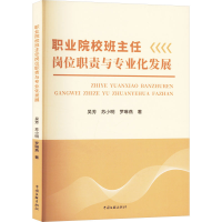 正版新书]职业院校班主任岗位职责与专业化发展吴芳,苏小明,罗琳