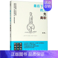 [正版]z后下班的人先离职 威廉著 职场人际关系问题提升自我修养工作效率 摆脱平庸职业倦怠人生哲学成功励志正能量 心理励