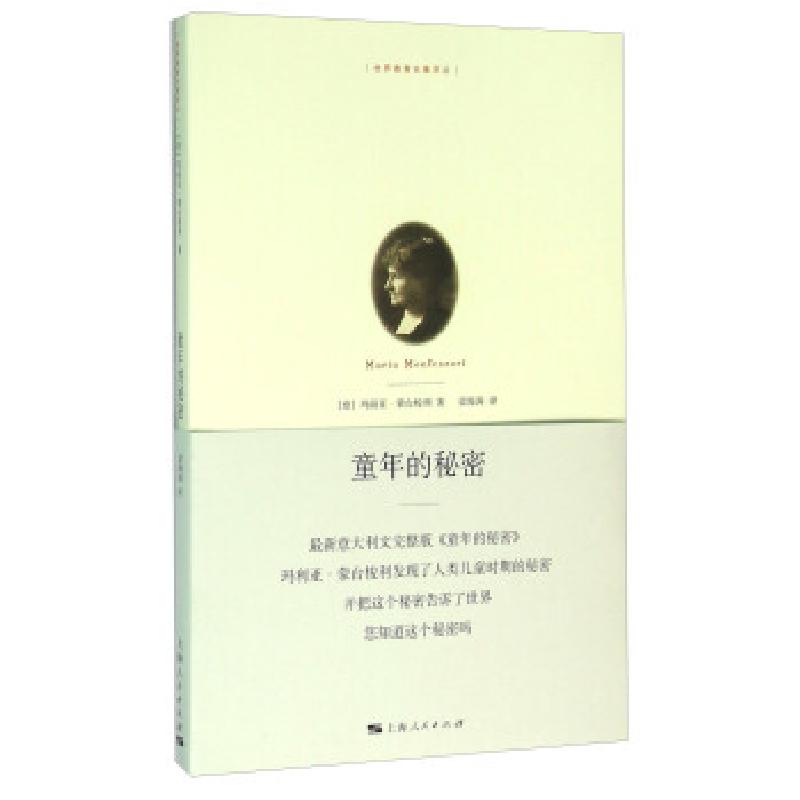 正版新书]童年的秘密[意] 玛丽亚·蒙台梭利 著,梁海 译978720810
