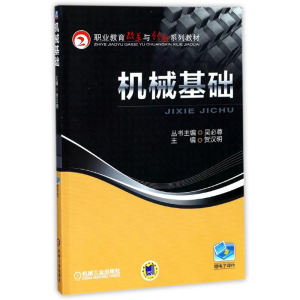正版新书]机械基础/贺汉明贺汉明9787111412694