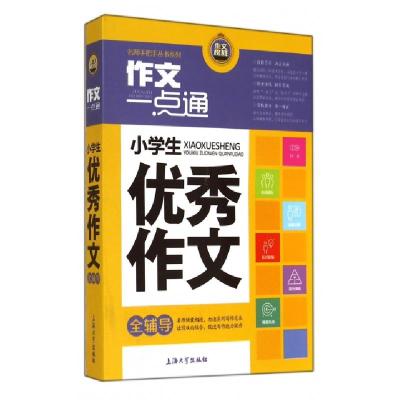 正版新书]小学生优秀作文全辅导/作文一点通名师手把手丛书系列