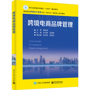 [M]跨境电商品牌管理-9787121458484