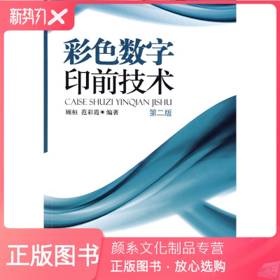 颜系图书-正版书籍彩色数字印前技术第二版职业技术培训教材计算机培训书籍数字印刷颜色校正教材印刷工艺专业书印刷操作指