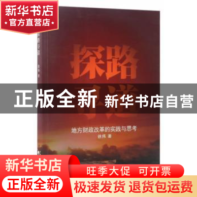 正版 探路寻道:地方财政改革的实践与思考 徐炜著 经济科学出版