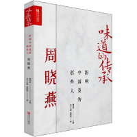 正版新书]味道的传承 影响中国菜的那些人 周晓燕灵心小榭978755