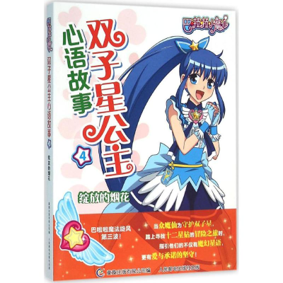 正版新书]绽放的烟花-巴拉拉小魔仙双子星公主心语故事-4本书编