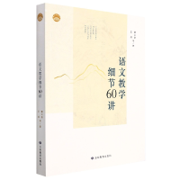 音像语文教学细节60讲曹公奇,王成 等