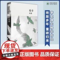 相遇 横跨二十世纪先锋文学年代 茅奖得主格非中短篇代表作全收录 绝版多年重磅归来