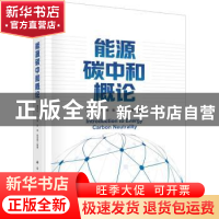 正版 能源碳中和概论 周开乐[等]编著 科学出版社 9787030728685