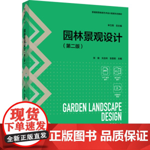 教材-园林景观设计第二版普通高等教育艺术设计类新形态教材2024年11月印2版1印次张勖元合玲绘图教学视频轻工张旻桓97