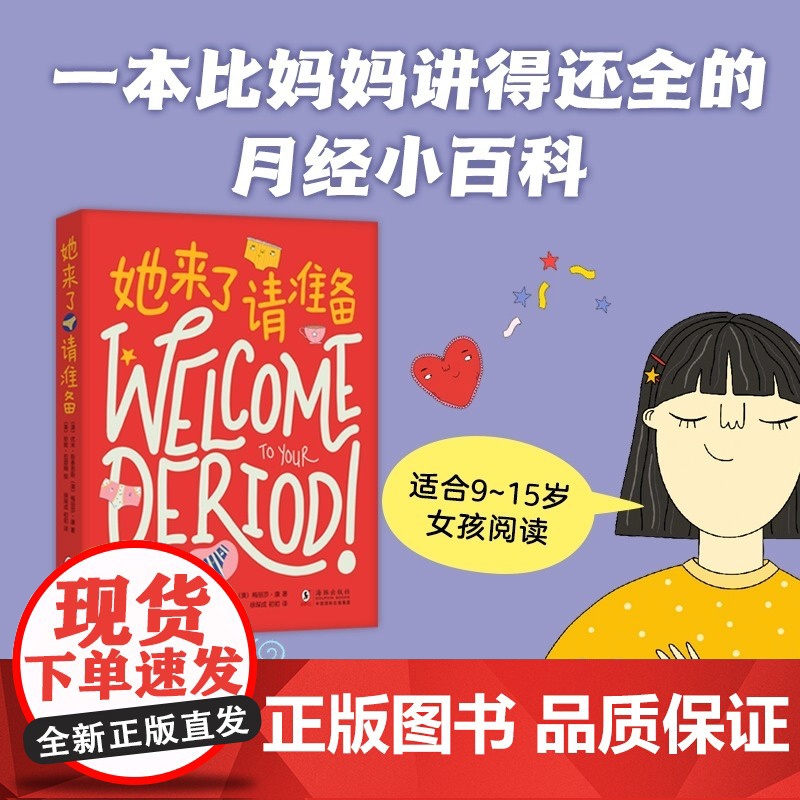 她来了请准备 月经来了你准备好了吗 青春期女孩大姨妈性教育科普百科生理心理健康成长绘本图画故事书