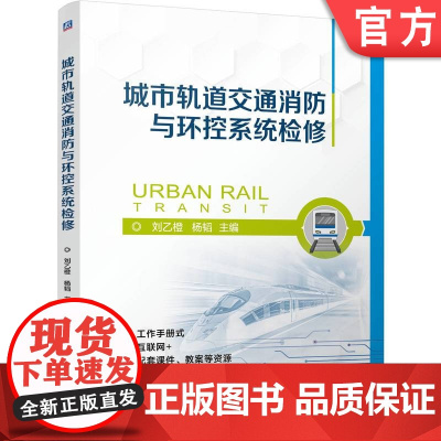 正版 城市轨道交通消防与环控系统检修 刘乙橙 杨韬 9787111766834 机械工业出版社 教材