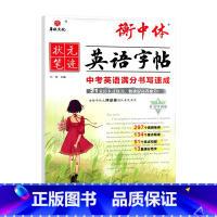 衡中体英语字帖中考满分书写速成 初中通用 [正版]2024适用华版状元笔迹衡中体英语字帖中考满分书写速成 21天打卡式训