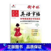 衡中体英语字帖中考满分书写速成 初中通用 [正版]2024适用华版状元笔迹衡中体英语字帖中考满分书写速成 21天打卡式训