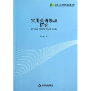 正版新书]实用英语修辞研究吴立农9787506837149