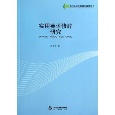正版新书]实用英语修辞研究吴立农9787506837149