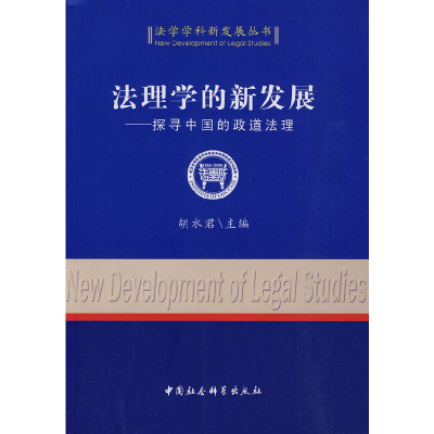 正版新书]法理学的新发展胡水君 著9787500482208