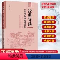 [正版]商务印书馆经典导读中国古代文学名著60部诗经楚辞儒家经典正朝正史名家文集诗词歌赋戏剧小说