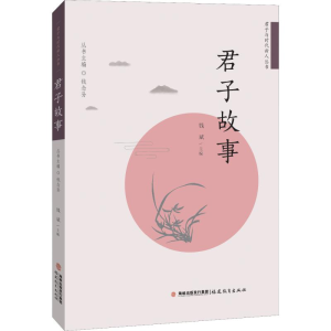 [M]君子故事-9787533484231