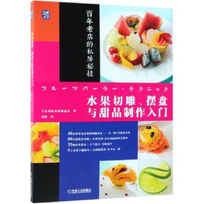 正版新书]水果切雕摆盘与甜品制作入门(百年老店的私房秘技)日本