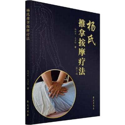 正版新书]杨氏推拿按摩疗法 第2版杨理存9787507758672