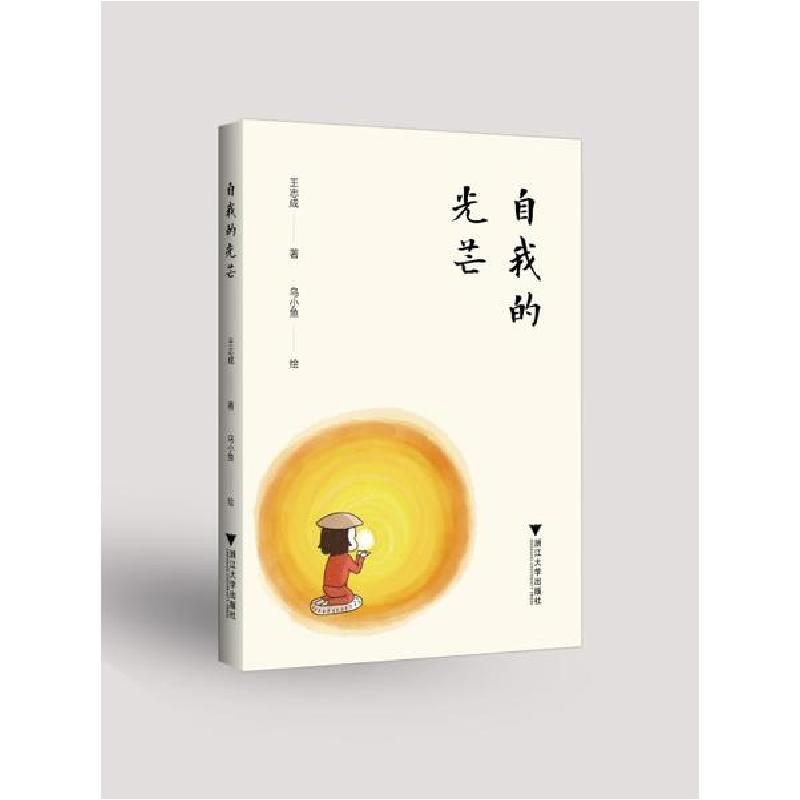 正版新书]自我的光芒王志成9787308204798