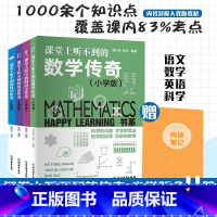 全4册 小学通用 [正版]课堂上听不到的教科传奇小学版全套4册 语文数学英语科学 Happy Learning书系 三四
