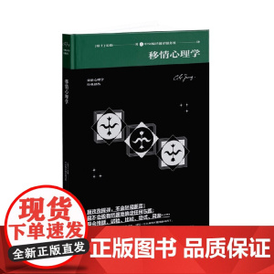 移情心理学 荣格 著 心理学