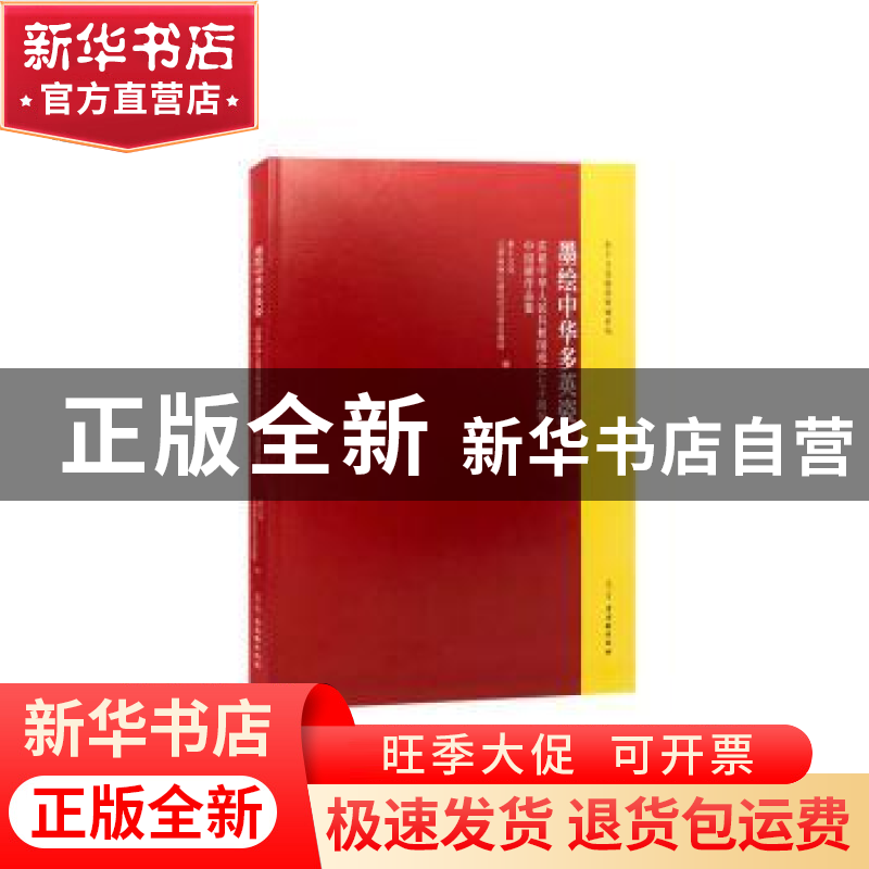 正版 墨绘中华多英姿——庆祝中华人民共和国成立七十周年中国画