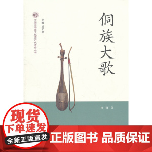 侗族大歌-中国非物质文化遗产代表作丛书 杨晓 文化艺术出版社 正版书籍