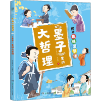 正版新书]《墨子》里的大哲理芒果哥哥,李黄华9787556263646