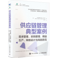 [M]供应链管理典型案例 需求管理、采购管理、精益生产、网络设计与风险防范-9787115541642