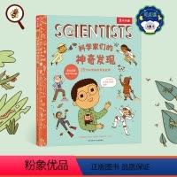 [正版] 点读版科学家们的神奇发现 25位科学家的真实故事探秘科学家日常 孩子职业启蒙绘本3-5-7岁小学生睡前绘本阅