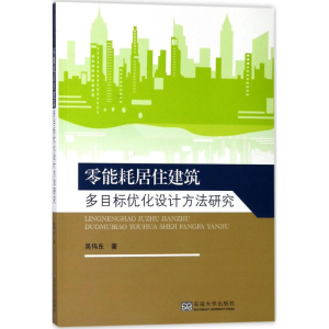 [M]零能耗居住建筑多目标优化设计方法研究-9787564175313