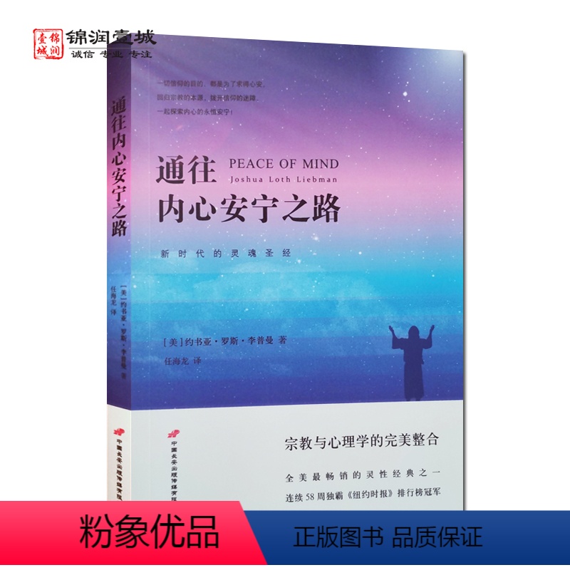 [正版]通往内心安宁之路 李普曼 著 中国长安出版传媒有限公司