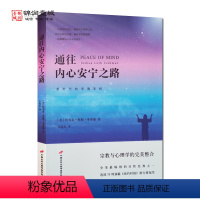 [正版]通往内心安宁之路 李普曼 著 中国长安出版传媒有限公司