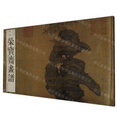 [N]荣宝斋画谱(古代部分83赵佶花鸟部分)-9787500324294