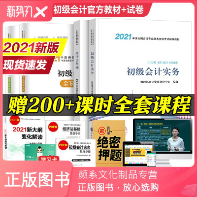 颜系图书-备考2021年初级会计教材+全真模拟真题全套会计初级职称2021初级会计实务经济法基础考试教材习题初会题