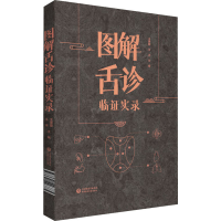 [M]图解舌诊临证实录-9787521426885