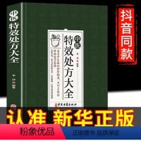 [正版]中医特效处方大全 中药自学教程经典启蒙养生方剂 中医书籍大全入门诊断学 李淳着 理论基础中医书中国扁鹊李淳大