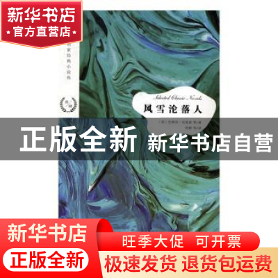 正版 风雪沦落人 [美]史蒂芬·克莱恩 江苏凤凰文艺出版社 9787559