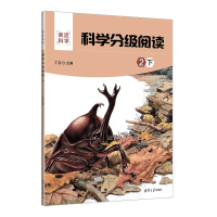 醉染图书科学分级阅读:2下9787302618850