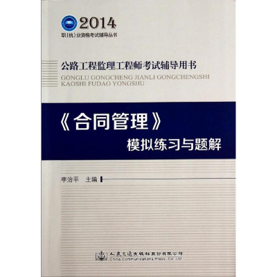 [M]合同管理模拟练习与题解/公路工程监理工程师考试辅导用书-9787114116254