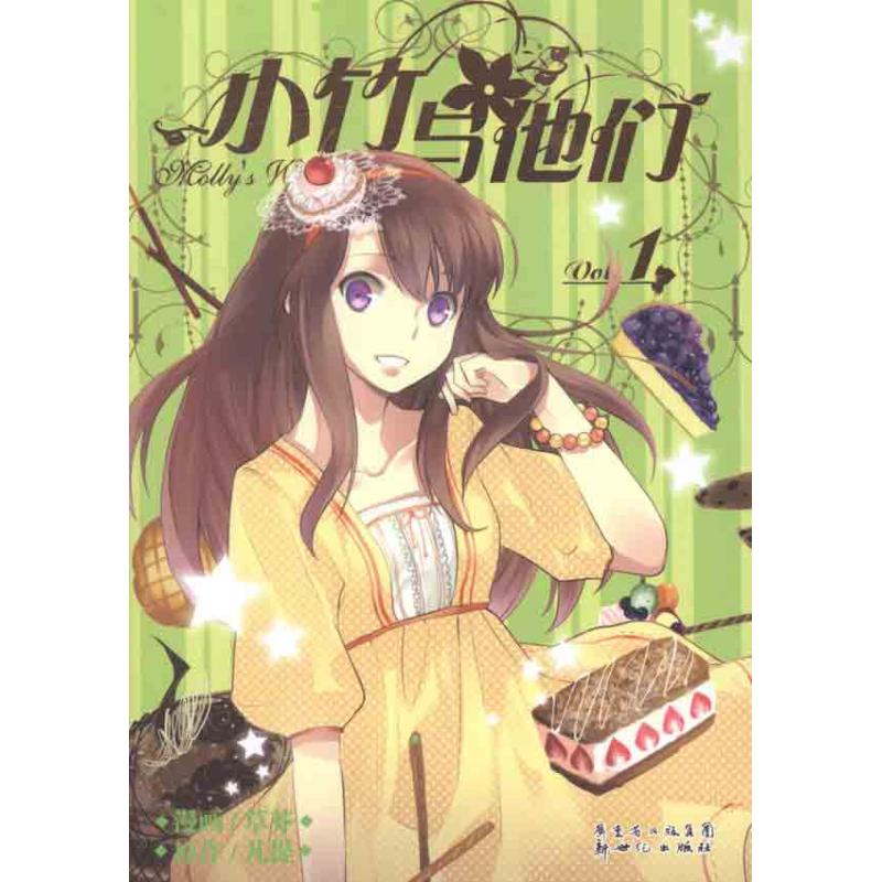 [M]小竹与他们1-9787540552671