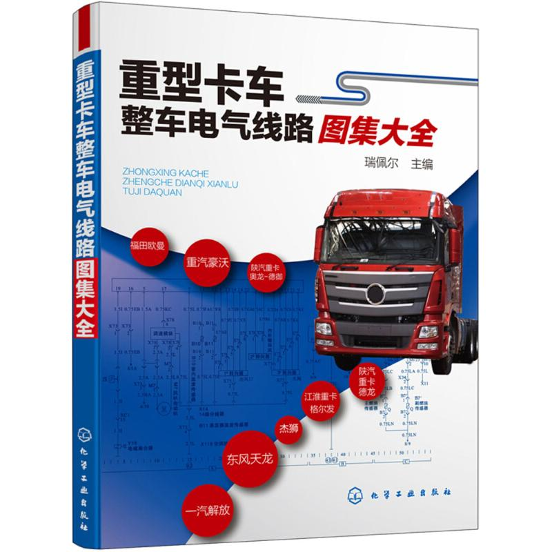 音像重型卡车整车电气线路图集大全瑞佩尔 主编
