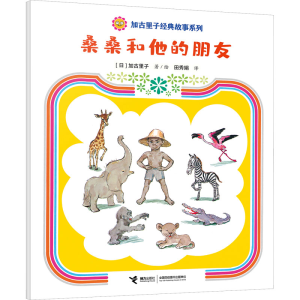 [M]桑桑和他的朋友-9787544880589