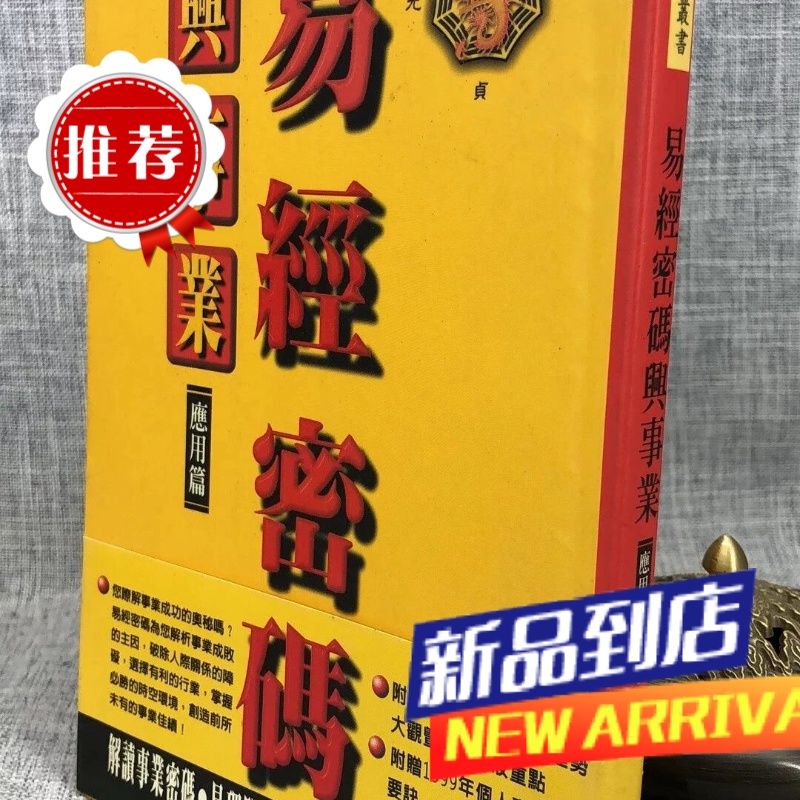 J 易经密码与事业 应用篇 张文政 旺文
