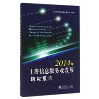 正版新书]2014年上海信息服务业发展研究报告李耀新978754294458