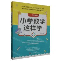 [N]小学数学这样学(1-2年级篇)-9787213111723