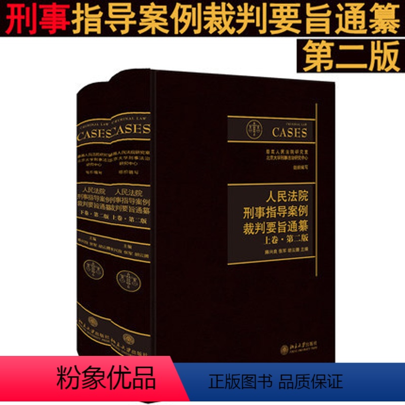 [正版]人民法院刑事指导案例裁判要旨通纂 第二版 上下卷 陈兴良 张军 胡云腾主编 北京大学出版社 978730129